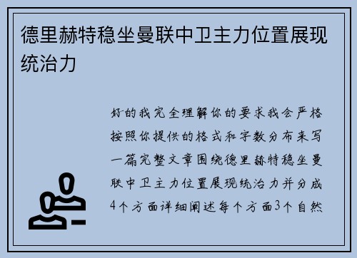 德里赫特稳坐曼联中卫主力位置展现统治力