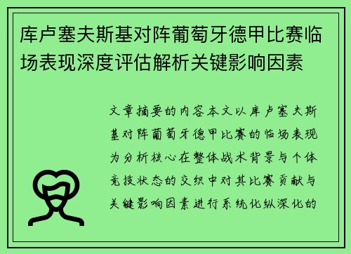库卢塞夫斯基对阵葡萄牙德甲比赛临场表现深度评估解析关键影响因素