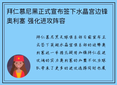 拜仁慕尼黑正式宣布签下水晶宫边锋奥利塞 强化进攻阵容