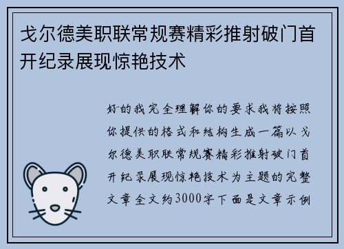 戈尔德美职联常规赛精彩推射破门首开纪录展现惊艳技术
