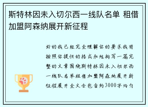 斯特林因未入切尔西一线队名单 租借加盟阿森纳展开新征程