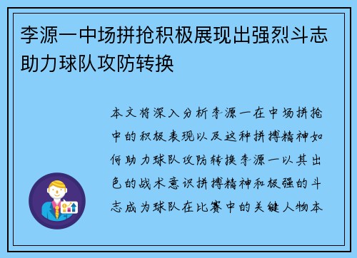 李源一中场拼抢积极展现出强烈斗志助力球队攻防转换