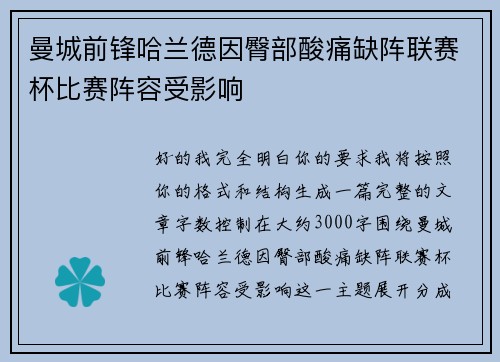 曼城前锋哈兰德因臀部酸痛缺阵联赛杯比赛阵容受影响