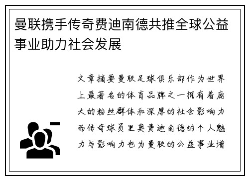 曼联携手传奇费迪南德共推全球公益事业助力社会发展