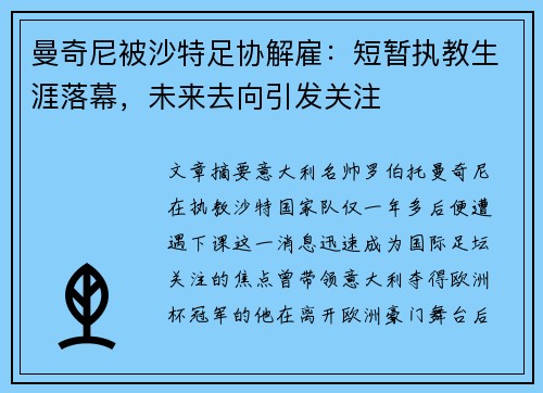 曼奇尼被沙特足协解雇：短暂执教生涯落幕，未来去向引发关注