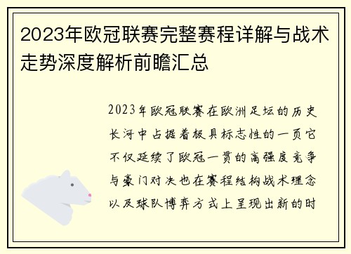 2023年欧冠联赛完整赛程详解与战术走势深度解析前瞻汇总