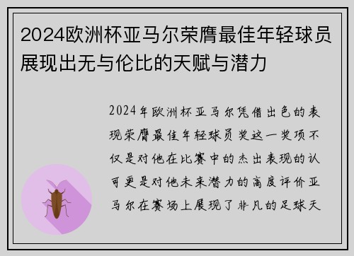 2024欧洲杯亚马尔荣膺最佳年轻球员展现出无与伦比的天赋与潜力