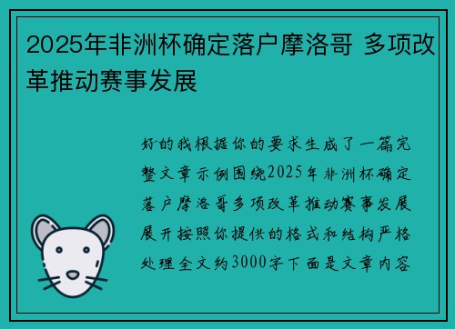 2025年非洲杯确定落户摩洛哥 多项改革推动赛事发展