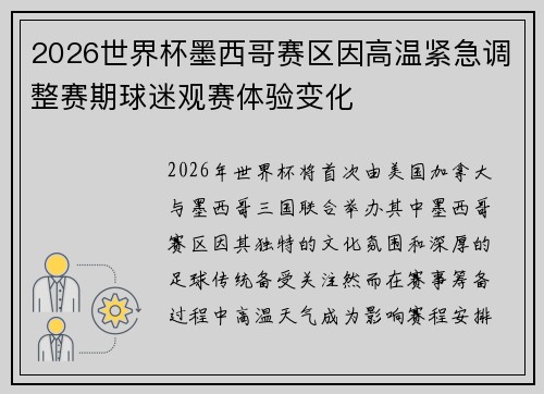 2026世界杯墨西哥赛区因高温紧急调整赛期球迷观赛体验变化