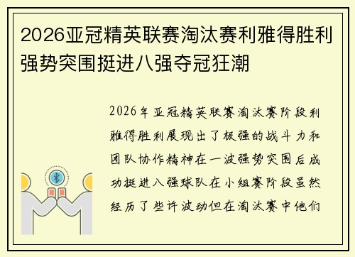 2026亚冠精英联赛淘汰赛利雅得胜利强势突围挺进八强夺冠狂潮