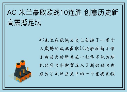 AC 米兰豪取欧战10连胜 创意历史新高震撼足坛
