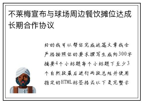 不莱梅宣布与球场周边餐饮摊位达成长期合作协议