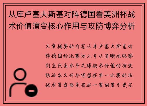 从库卢塞夫斯基对阵德国看美洲杯战术价值演变核心作用与攻防博弈分析