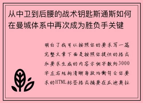 从中卫到后腰的战术钥匙斯通斯如何在曼城体系中再次成为胜负手关键
