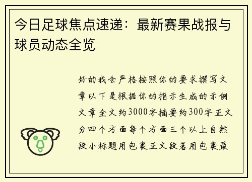 今日足球焦点速递：最新赛果战报与球员动态全览