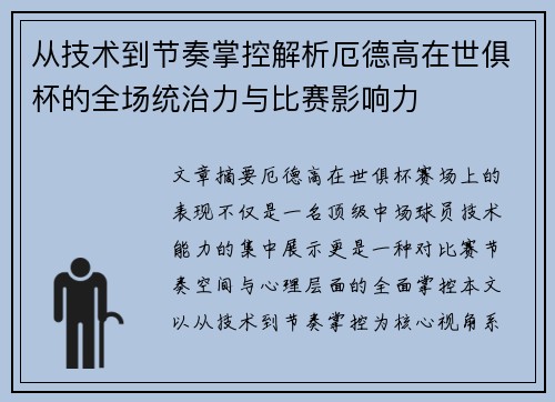 从技术到节奏掌控解析厄德高在世俱杯的全场统治力与比赛影响力