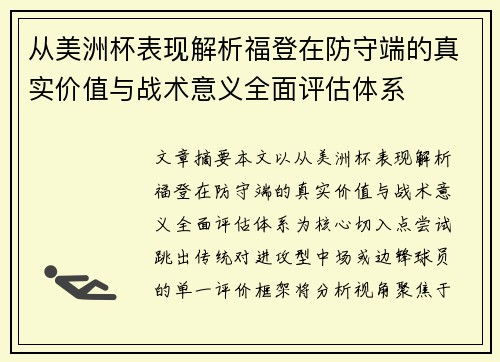 从美洲杯表现解析福登在防守端的真实价值与战术意义全面评估体系