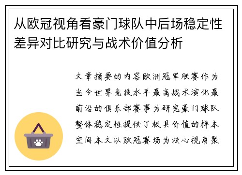 从欧冠视角看豪门球队中后场稳定性差异对比研究与战术价值分析