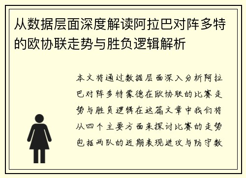 从数据层面深度解读阿拉巴对阵多特的欧协联走势与胜负逻辑解析