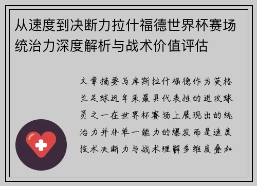 从速度到决断力拉什福德世界杯赛场统治力深度解析与战术价值评估