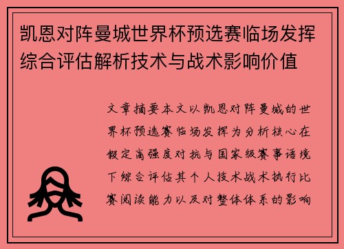 凯恩对阵曼城世界杯预选赛临场发挥综合评估解析技术与战术影响价值