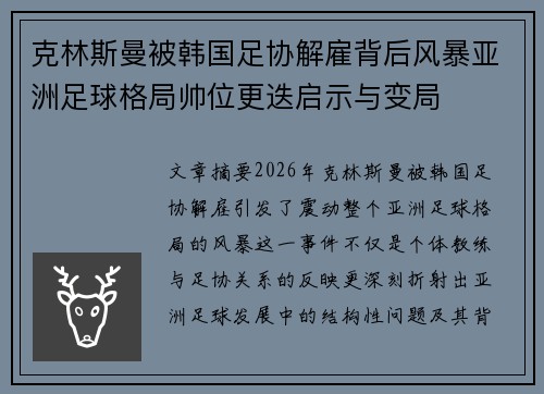克林斯曼被韩国足协解雇背后风暴亚洲足球格局帅位更迭启示与变局