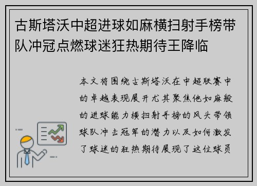 古斯塔沃中超进球如麻横扫射手榜带队冲冠点燃球迷狂热期待王降临