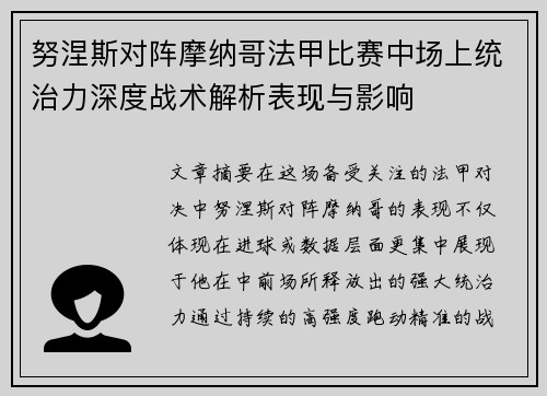 努涅斯对阵摩纳哥法甲比赛中场上统治力深度战术解析表现与影响