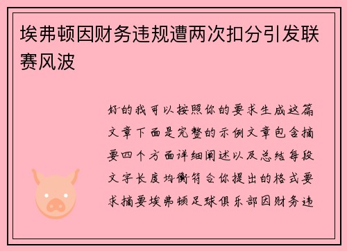 埃弗顿因财务违规遭两次扣分引发联赛风波