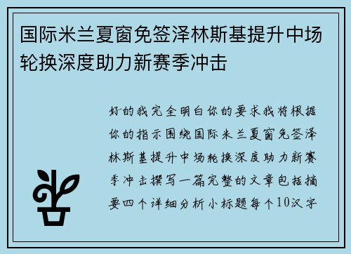 国际米兰夏窗免签泽林斯基提升中场轮换深度助力新赛季冲击