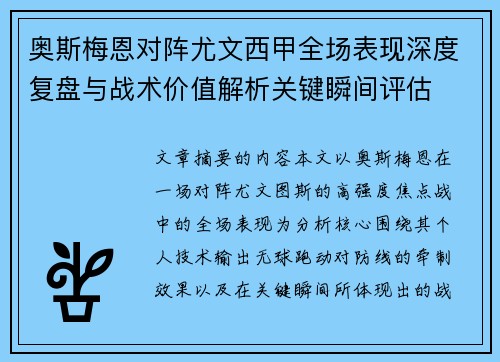 奥斯梅恩对阵尤文西甲全场表现深度复盘与战术价值解析关键瞬间评估