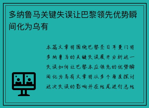 多纳鲁马关键失误让巴黎领先优势瞬间化为乌有