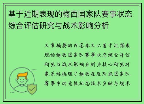 基于近期表现的梅西国家队赛事状态综合评估研究与战术影响分析