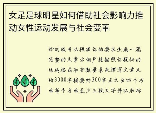女足足球明星如何借助社会影响力推动女性运动发展与社会变革