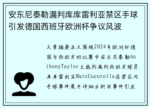 安东尼泰勒漏判库库雷利亚禁区手球引发德国西班牙欧洲杯争议风波
