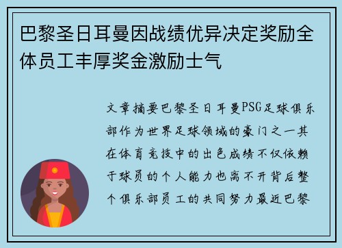 巴黎圣日耳曼因战绩优异决定奖励全体员工丰厚奖金激励士气