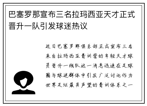巴塞罗那宣布三名拉玛西亚天才正式晋升一队引发球迷热议