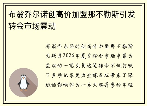 布翁乔尔诺创高价加盟那不勒斯引发转会市场震动