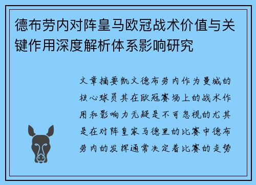 德布劳内对阵皇马欧冠战术价值与关键作用深度解析体系影响研究