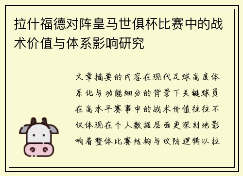 拉什福德对阵皇马世俱杯比赛中的战术价值与体系影响研究