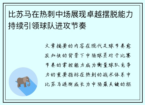 比苏马在热刺中场展现卓越摆脱能力持续引领球队进攻节奏