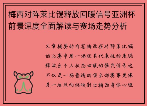 梅西对阵莱比锡释放回暖信号亚洲杯前景深度全面解读与赛场走势分析