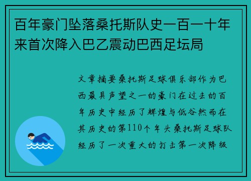 百年豪门坠落桑托斯队史一百一十年来首次降入巴乙震动巴西足坛局
