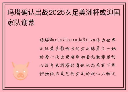 玛塔确认出战2025女足美洲杯或迎国家队谢幕