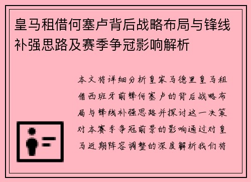 皇马租借何塞卢背后战略布局与锋线补强思路及赛季争冠影响解析