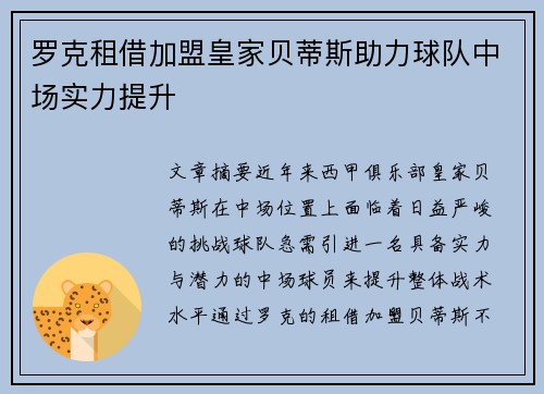 罗克租借加盟皇家贝蒂斯助力球队中场实力提升
