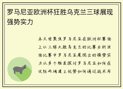 罗马尼亚欧洲杯狂胜乌克兰三球展现强势实力