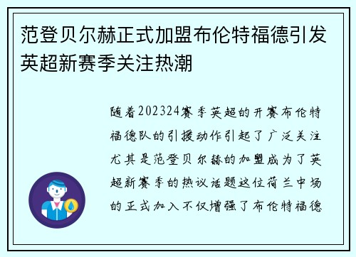 范登贝尔赫正式加盟布伦特福德引发英超新赛季关注热潮