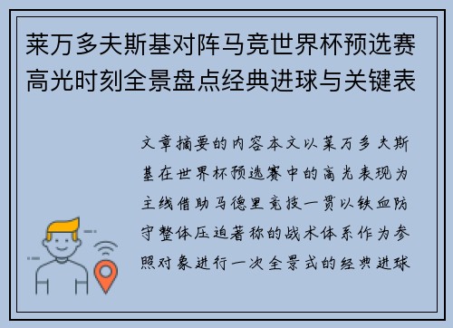 莱万多夫斯基对阵马竞世界杯预选赛高光时刻全景盘点经典进球与关键表现