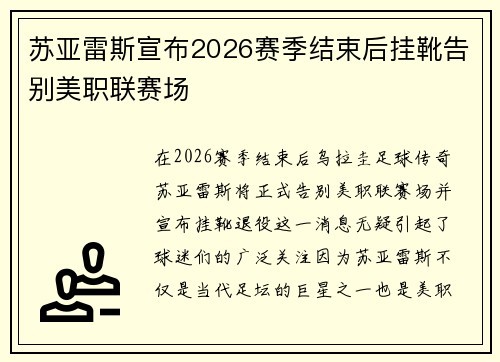 苏亚雷斯宣布2026赛季结束后挂靴告别美职联赛场